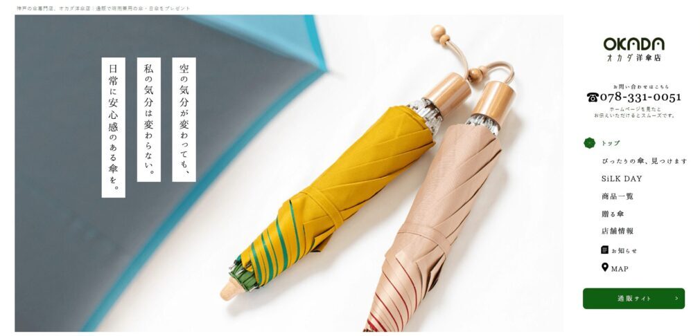 オカダ洋傘店