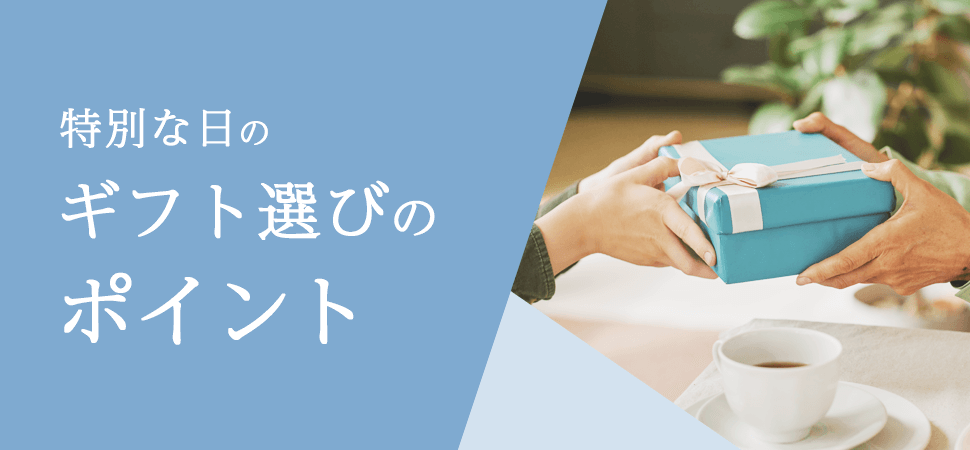 特別な日のギフト選びのポイントの見出し画像