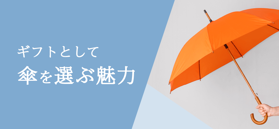ギフトとして傘を選ぶ魅力の見出し画像